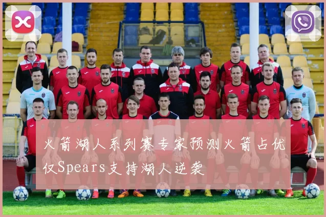 火箭湖人系列赛专家预测火箭占优仅Spears支持湖人逆袭