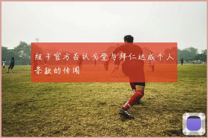 纽卡官方否认戈登与拜仁达成个人条款的传闻