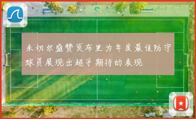 米切尔盛赞莫布里为年度最佳防守球员展现出超乎期待的表现