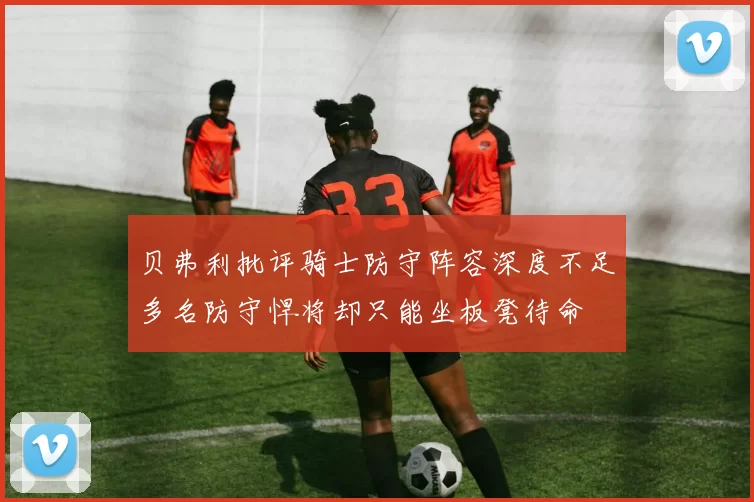 贝弗利批评骑士防守阵容深度不足多名防守悍将却只能坐板凳待命