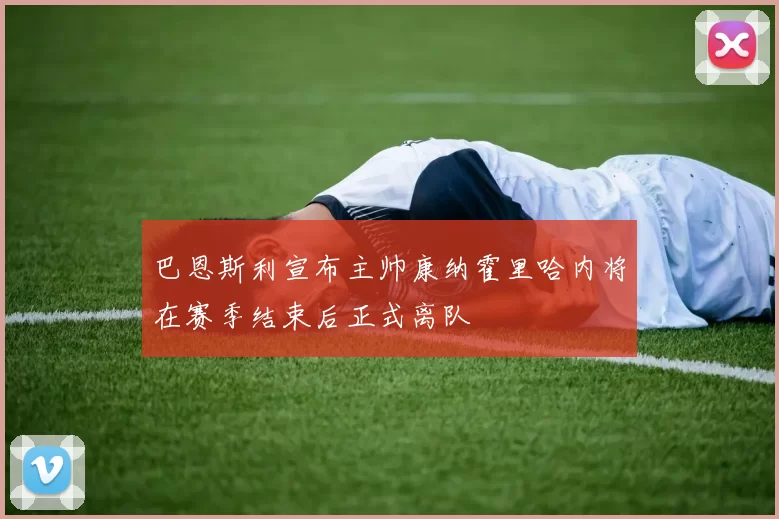 巴恩斯利宣布主帅康纳霍里哈内将在赛季结束后正式离队