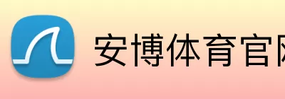 安博体育官网 logo